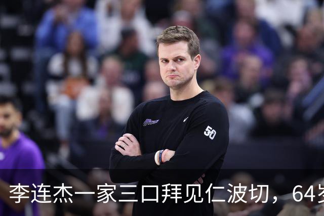 李连杰一家三口拜见仁波切，64岁利智许久不见，颜值回春如昔日！
