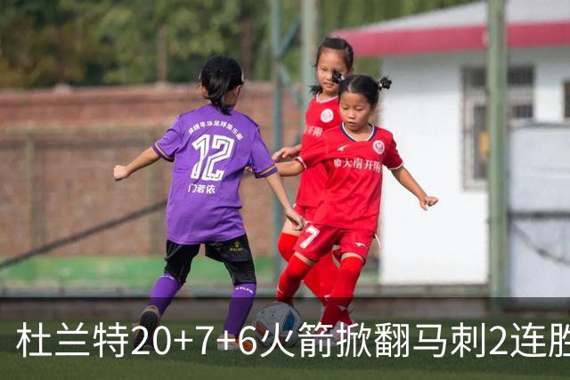 杜兰特20+7+6火箭掀翻马刺2连胜，文班25+13绝平球被帽申京29+7+7