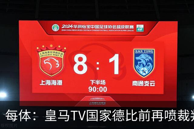 每体：皇马TV国家德比前再喷裁判，把巴萨称为“VAR塞罗那”