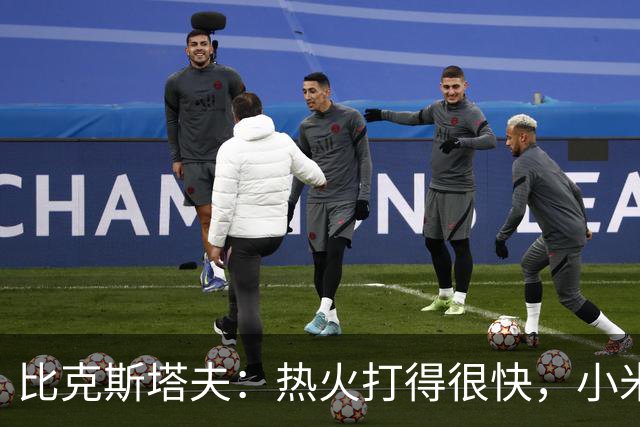 比克斯塔夫：热火打得很快，小米切尔、字母哥、阿德巴约都能持球推进