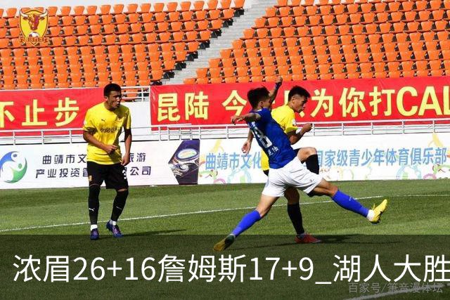 浓眉26+16詹姆斯17+9 湖人大胜锁定小组头名