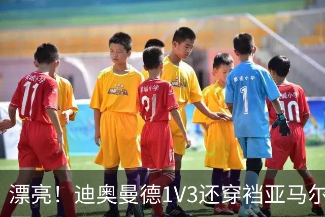 漂亮！迪奥曼德1V3还穿裆亚马尔，巴萨球迷直接看呆