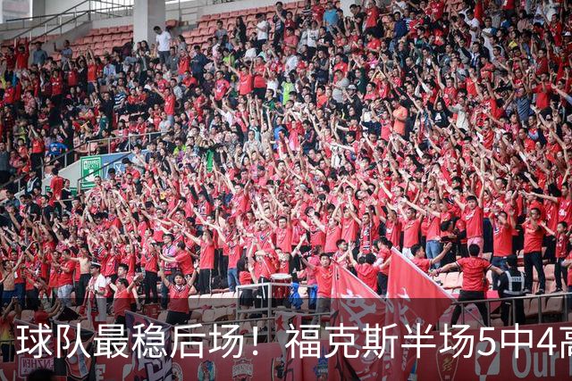 球队最稳后场！福克斯半场5中4高效拿下10分3助2断