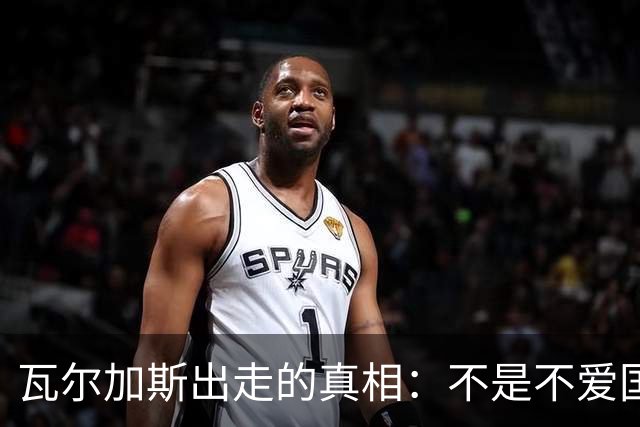 瓦尔加斯出走的真相：不是不爱国，是古巴排协亲手放走天才