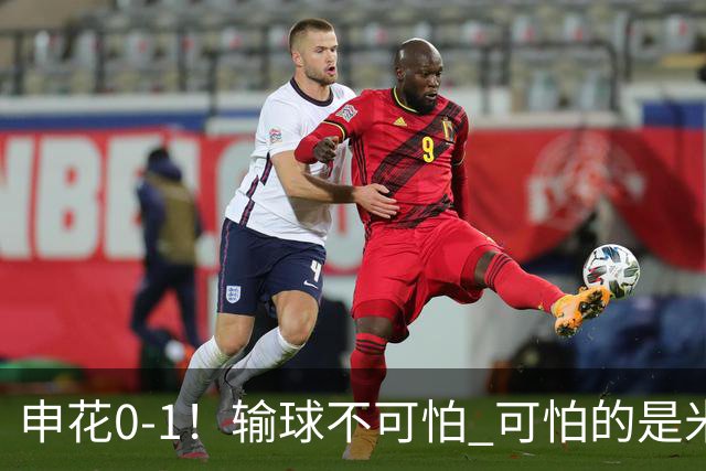 申花0-1！输球不可怕 可怕的是米洛耶维奇赛后发言 满意球员的表现