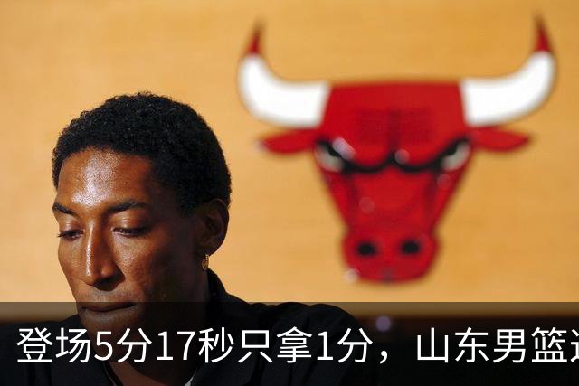 登场5分17秒只拿1分，山东男篮这名外援留队筹码快没了