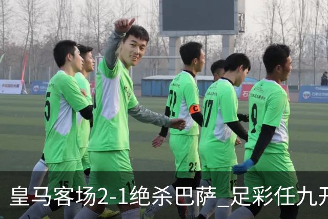 皇马客场2-1绝杀巴萨 足彩任九开9428注1377元
