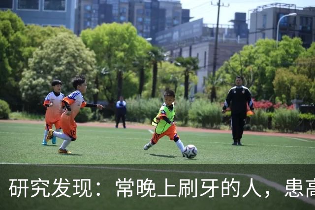研究发现：常晚上刷牙的人，患高血压、脑梗风险会比其他人低！