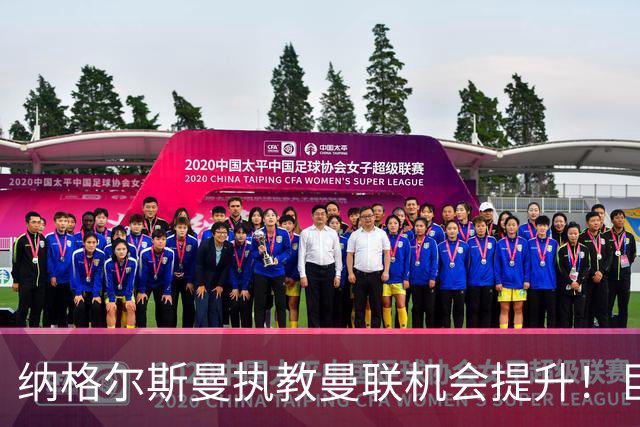 纳格尔斯曼执教曼联机会提升！巨头声名扫地，恐致埃迪豪无缘帅位