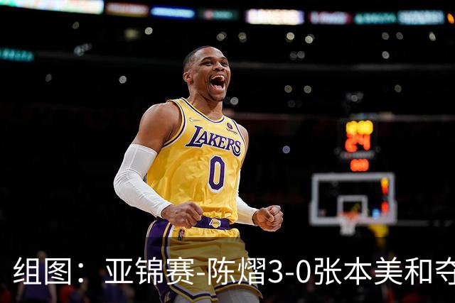 组图：亚锦赛-陈熠3-0张本美和夺冠 赛后与教练开心庆祝