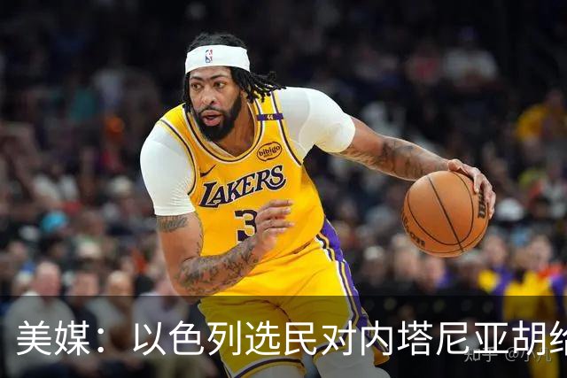 美媒：以色列选民对内塔尼亚胡给予了严厉的否定