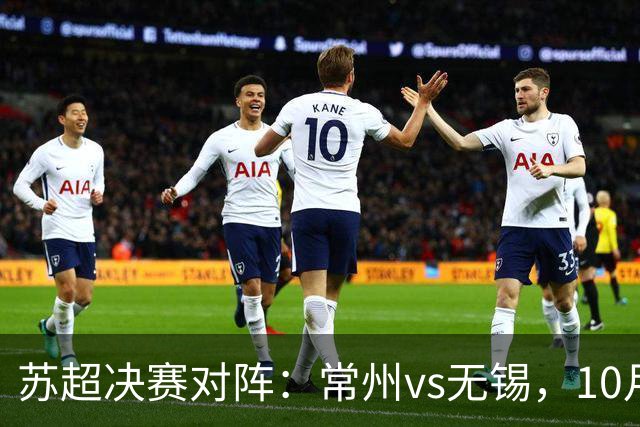 苏超决赛对阵：常州vs无锡，10月31日将争夺冠军