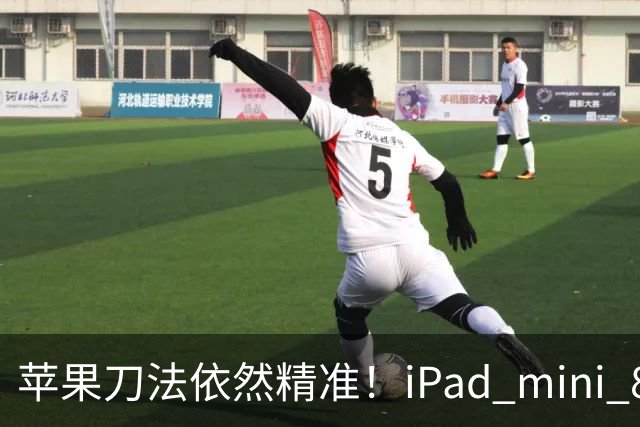 苹果刀法依然精准！iPad mini 8顶配才是满血A20 Pro芯片