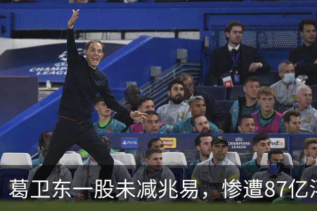 葛卫东一股未减兆易，惨遭87亿浮盈回撤！大佬的胜利果实也不好守啊