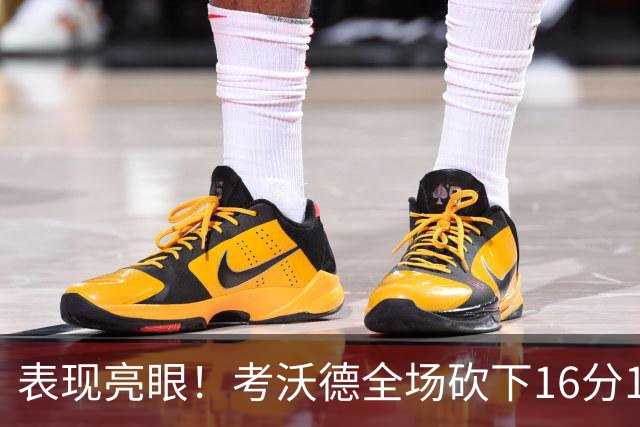 表现亮眼！考沃德全场砍下16分11篮板3助攻1抢断