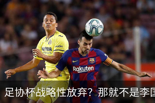 足协杯战略性放弃？那就不是李国旭！大连打明牌，一雪联赛被双杀之耻！