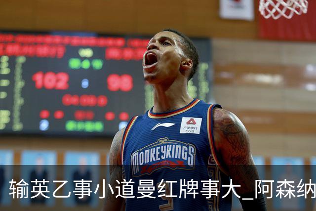 输英乙事小道曼红牌事大 阿森纳“弃联赛杯”很尴尬