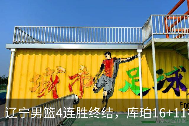 辽宁男篮4连胜终结，库珀16+11被针对防守，姜宇星状态复苏，威尔斯36分手刃旧主