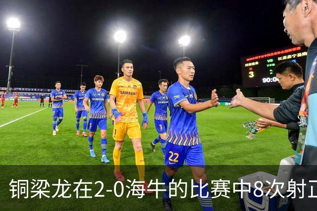 铜梁龙在2-0海牛的比赛中8次射正，刷新球队单场中超射正次数新高