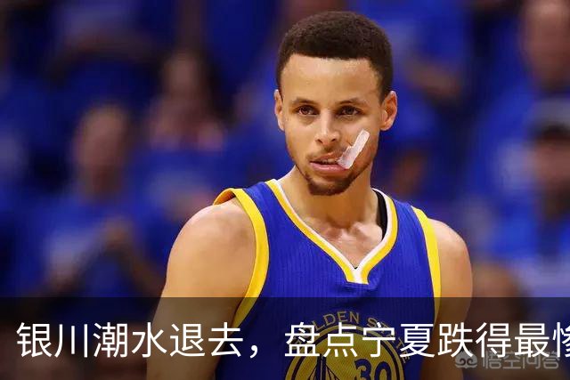 银川潮水退去，盘点宁夏跌得最惨10大楼盘，最高跌幅接近45%