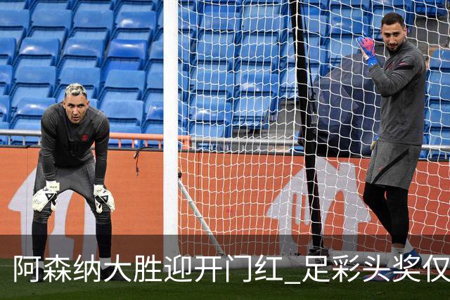 阿森纳大胜迎开门红 足彩头奖仅开1注418万元