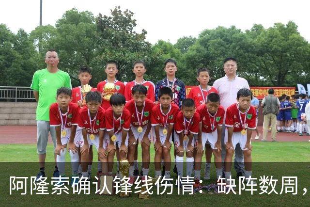阿隆索确认锋线伤情：缺阵数周，利物浦之战被迫变阵