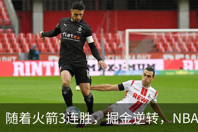 随着火箭3连胜，掘金逆转，NBA西部最新排名出炉！勇士3连败垫底