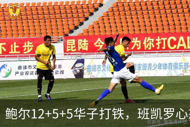 鲍尔12+5+5华子打铁，班凯罗心态崩盘，森林狼22分客场血洗魔术