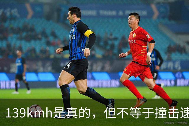 139km/h是真的，但不等于撞击速度