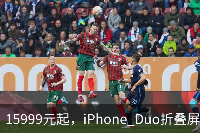 15999元起，iPhone Duo折叠屏开放购买