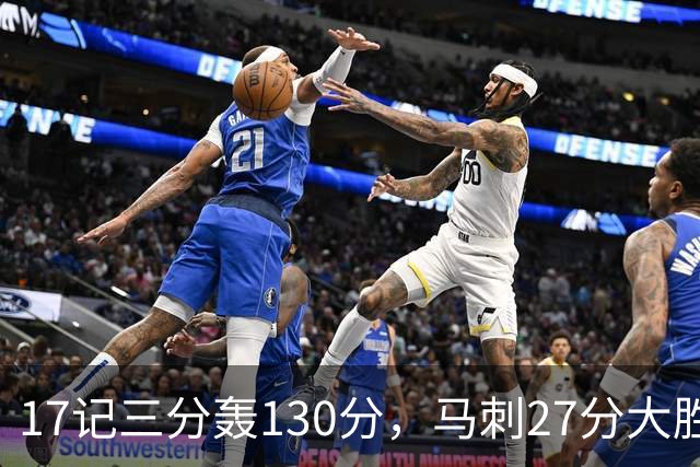 17记三分轰130分，马刺27分大胜国王