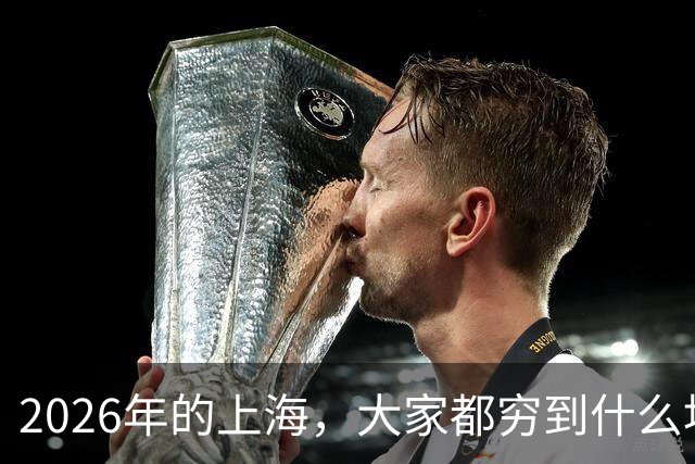 2026年的上海，大家都穷到什么地步了？