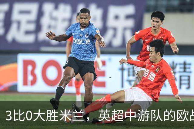 3比0大胜米兰，英超中游队的欧战童话还在继续