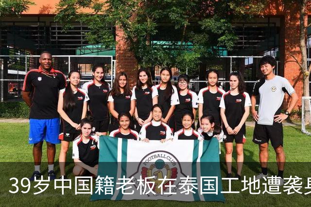 39岁中国籍老板在泰国工地遭袭身亡，详情披露：发工资时与两对夫妻起冲突，4个嫌疑人均为缅甸籍，警方正在追捕