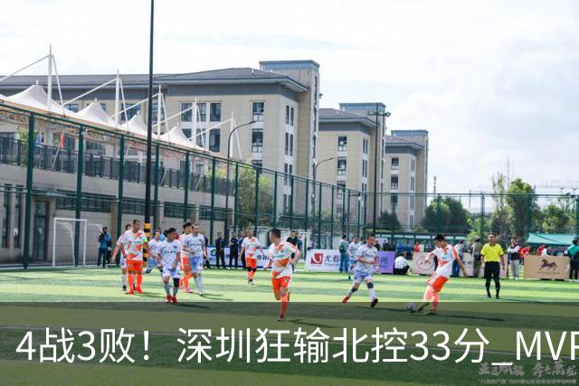 4战3败！深圳狂输北控33分 MVP贺希宁10中2里勒30+5+5