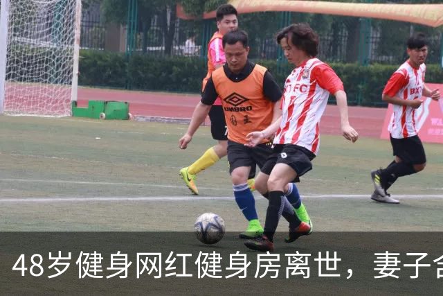 48岁健身网红健身房离世，妻子含泪揭真相，一隐患给所有人提了醒