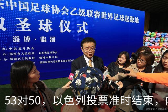 53对50，以色列投票准时结束，内塔尼亚胡没输席位，输掉的是组阁空间