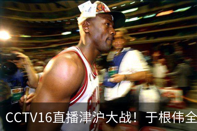 CCTV16直播津沪大战！于根伟全力捍卫主场，穆帅强调进攻，先打虎再擒河内公安
