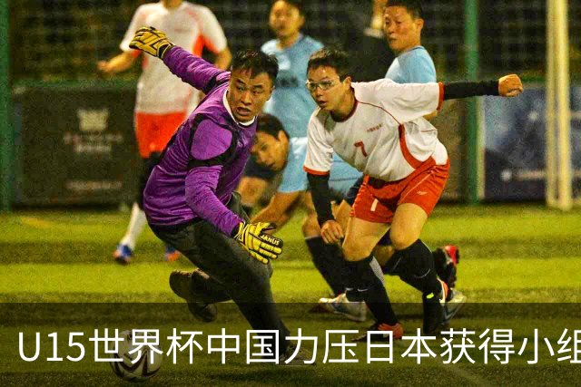 U15世界杯中国力压日本获得小组第二，晋级第二级别赛事